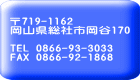 〒719-1162 岡山県総社市岡谷170  TEL 0866-93-3033 FAX 0866-92-1868